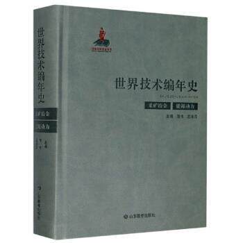 【科】 （精装）世界技术编年史：采矿冶金能源动力 9787570108022 山东教育出版社