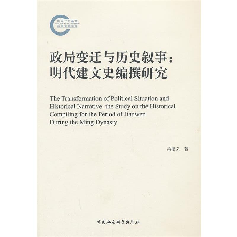 【r】 政局变迁与历史叙事:明代建文史编撰研究:the study on the historical compiling for the period of Jianwen during the M