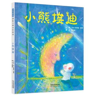 绘本 精装 启发精选国际大师名作绘本：小熊埃迪 9787554555019 社 河北教育出版 文