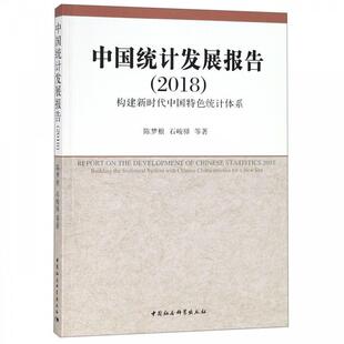 【r】 中国统计发展报告:2018:2018:构建新时代中国特色统计体系:Building the statistical system with Chinese characteristics