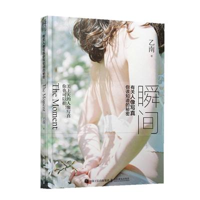 瞬间:有关人像写真你该知道的秘密乙南人民邮电出版社9787115563224 艺术书籍