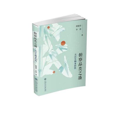 【r】 俯察品类之盛:关注生物多样性 9787313309891 上海交通大学出版社4