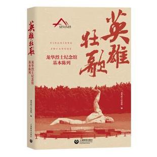 上海教育出版 社 9787572003813 龍華烈士紀念館基本陳列 英雄壯歌