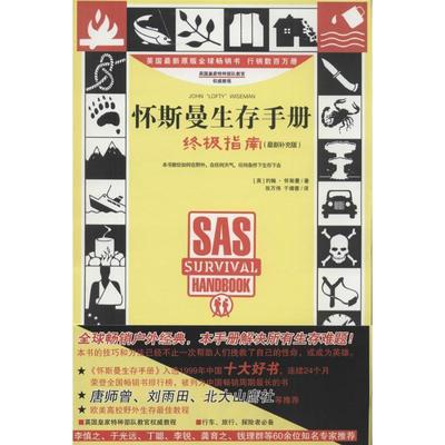 【r】 怀斯曼生存手册:指南 9787531732952 北方文艺出版社4