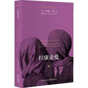 【文】 拉康论爱 9787547324233 东方出版中心