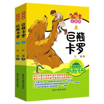 【蜀】 巨熊卡罗（上下册）（注音版） 9787570925513 黑龙江教育出版社