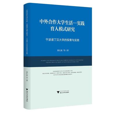 【r】 中外合作大学生活-实践育人模式研究:宁波诺丁汉大学的探索与实践 9787308251525 浙江大学出版社4