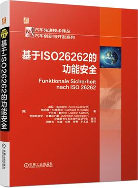【书】基于ISO 26262的功能安全 (德)薇拉·格布哈特 等 著 程威为 等 译 汽车专业科技 机械工业出版社书籍