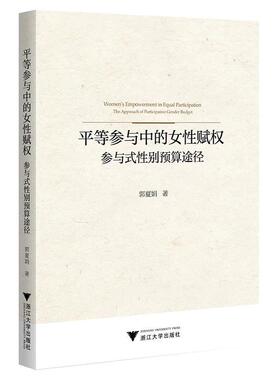 【r】 平等参与中的女性赋权:参与式性别预算途径:the approach of participative gender budget 9787308244978 浙江大学出版社