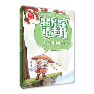 【文】 “超能橡皮人”小语文系列:错别字请走开.读音相同的字 9787558589676 北方妇女儿童出版社