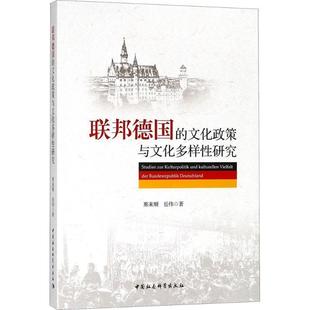 文 中国社会科学出版 联邦德国 9787520316460 社 文化政策与文化多样性研究