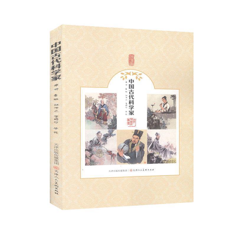 【r】 中国古代科学家(毕升鲁班祖冲之李时珍华佗) 9787530592595 天津人民美术出版社4
