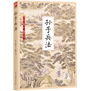 正版书籍 *学大书院14：孙子兵法 中*早的*部兵书 已经是指导经济、政治、文化、外交乃*人生各个方面的不朽经典 军事著作书籍