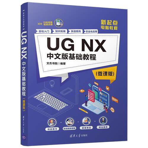 【润】 UG NX 中文版基础教程 9787302555889 清华大学出版社