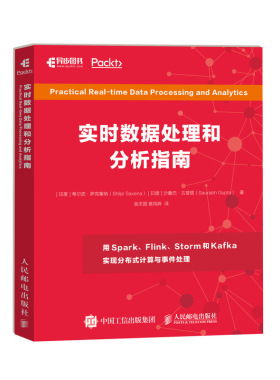 实时数据处理和分析指南 用spark flink storm和kafka实现分布式计算与事件处理 大数据处理技术书籍
