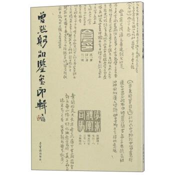 【r】 曾默躬品鉴印玺辑 9787500319511 8