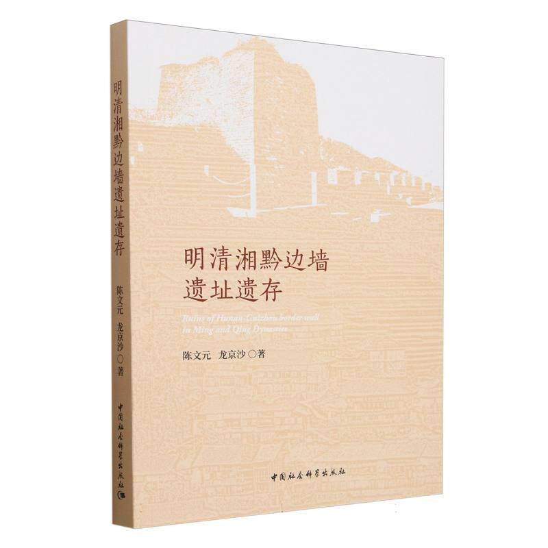 【文】 明清湘黔边墙遗址遗存 9787522740454 中国社会科学出版社