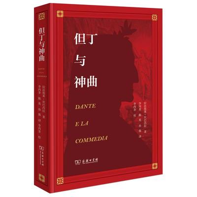 【书】但丁与《神曲》 (意)拉法埃莱·坎巴内拉(Raffaele Campanella) 著;李丙奎 陈英 孙傲 译 文学 商务印书馆书籍