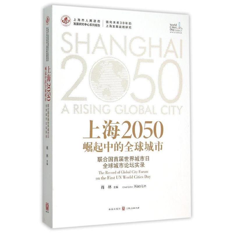 【r】 上海2050:崛起中的城市:联合国首届世界城市日城市论坛实录:the record of global city fourm on the first UN world citie