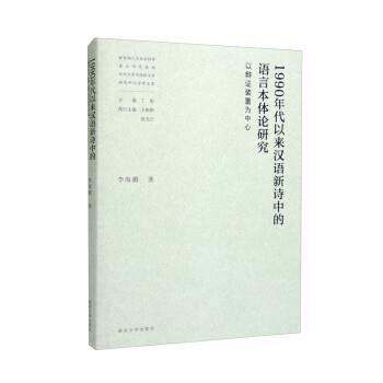 【r】 1990年代以来汉语新诗中的语言本体论研究——以辩证装置为中心 9787305250521 南京大学出版社4