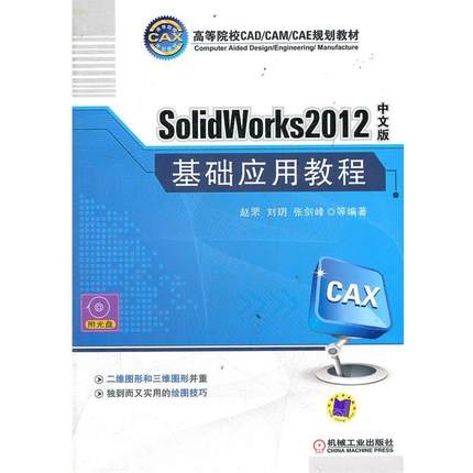 【蜀】 SolidWorks2012中文版基础应用教程-含1DVD 9787111386094 机械工业出版社