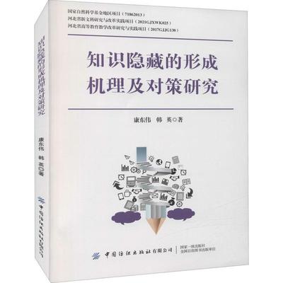 【r】 知识隐藏的形成机理及对策研究 9787518091805 中国纺织出版社4