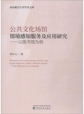 【r】 公共文化场馆情境感知服务及应用研究:以图书馆为例:take library as an example 9787514195613 经济科学出版社4