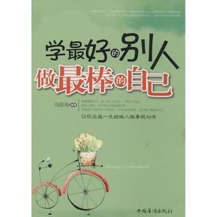 别人 做棒 自己 中国华侨出版 学 9787511311337 社 文