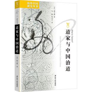 【文】 海外中国研究丛书：道家与中国治道 9787214301499 江苏人民出版社