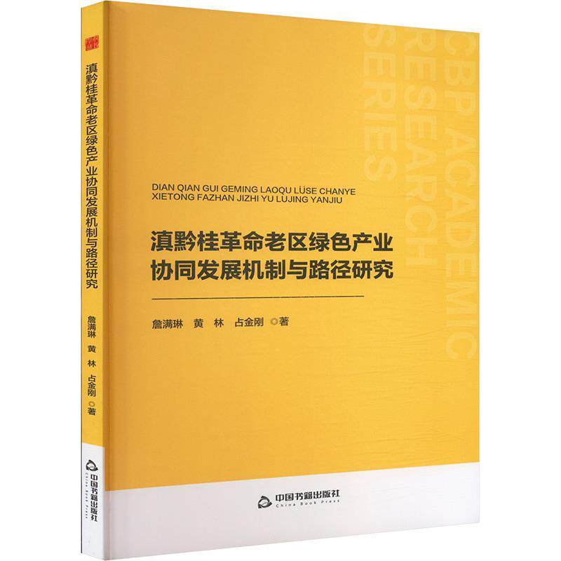 【文】 滇黔桂革命老区绿色产业协同发展机制与路径研究 9787506897778 中国书籍出版社