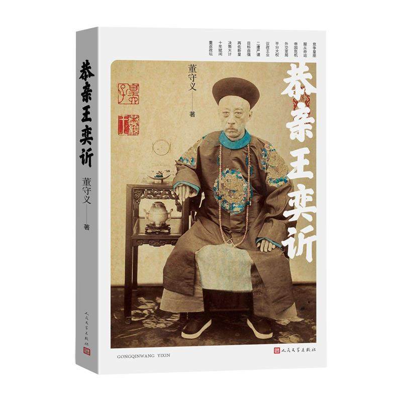 【文】 恭亲王奕 9787020192410 人民文学出版社
