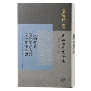 论语集注考证 大学疏义 孟子集注考证 9787573205421 社4 上海古籍出版