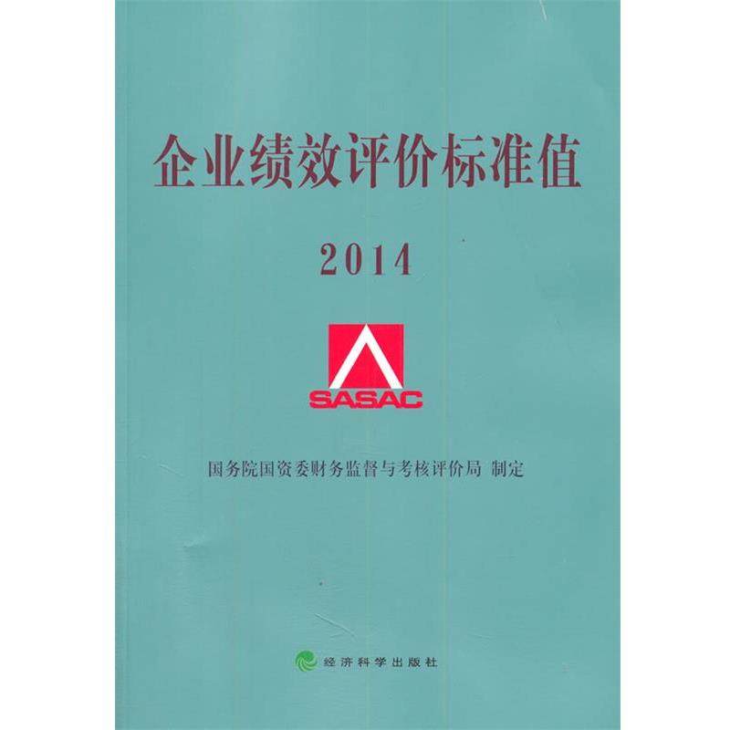 【r】 企业绩效评价标准值:2014 9787514145342 经济科学出版社5