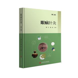 【r】 眼病针灸 9787543988835 上海科学技术文献出版社