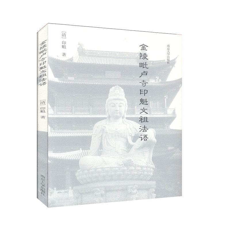 【r】 金陵毗卢寺印魁文祖法语 9787305231117 南京大学出版社4