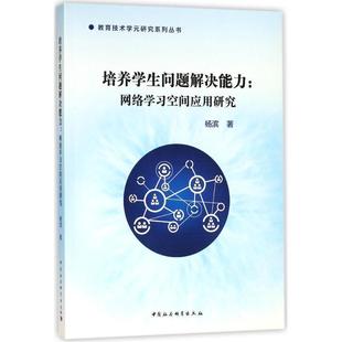 文 中国社会科学出版 教育技术学元 9787520320467 社 研究系列丛书：培养学生问题解决能力：网络学习空间应用研究