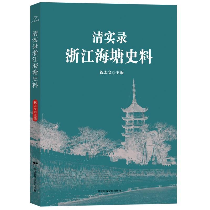 【r】 清实录浙江海塘史料 9787512217997 中国民族文化出版社有限公司5