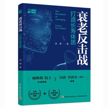 【嘉】 衰老反击战：打造长寿体质 9787518442591 中国轻工业出版社有限公司5