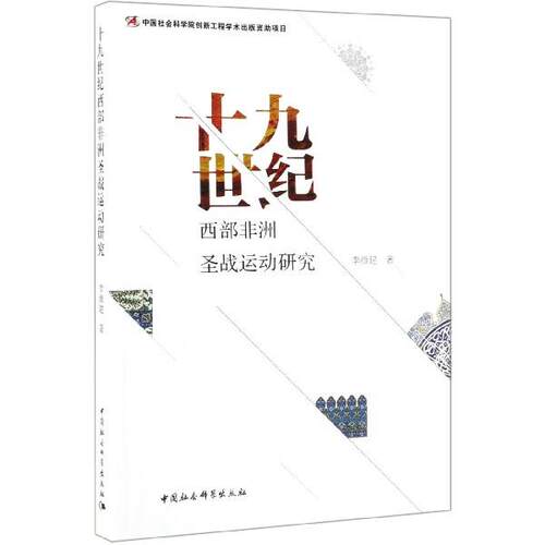 【文】 十九世纪西部非洲圣战运动研究 9787520323161 中国社会科学出版社