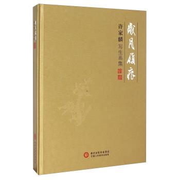 【r】 岁月履痕:许家麟写生画集 9787807649700 宁夏人民教育出版社