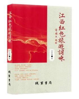 【r】 江西红色旅游词咏 9787512052802 线装书局4
