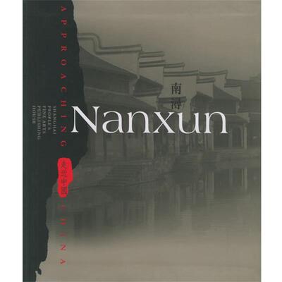 【r】 南浔:走进中国:approaching China 9787532245116 8