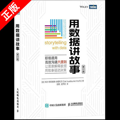 【书】正版用数据讲故事 修订版 数据分析教程数据可视化excel教程书图表制作数据处理麦肯锡图表简报制作办公应用书籍