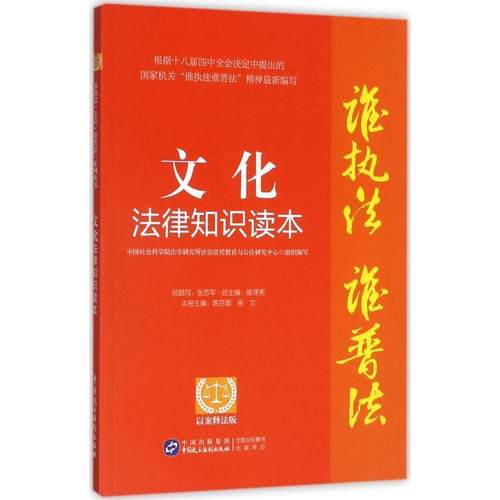 【文】 文化法律知识读本：以案释法版 9787516212844 中国民主法制出版社