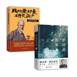【书】全2册 我的爱好是研究疯子：弗洛伊德传+梦知道答案：第3版 影响荣格阿德勒梦的解析心理学传记操控人性书籍