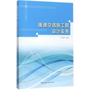 9787112204847 暖通空调施工图设计实务