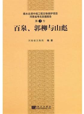 【r】 河南省考古发掘报告:第2号:百泉、郭柳与山彪:Vol.2:The Baiquan，Guoliu and Shanbiao cemetery sites 9787030272218 科学