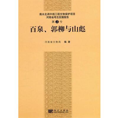【r】 河南省考古发掘报告:第2号:百泉、郭柳与山彪:Vol.2:The Baiquan，Guoliu and Shanbiao cemetery sites 9787030272218 科学