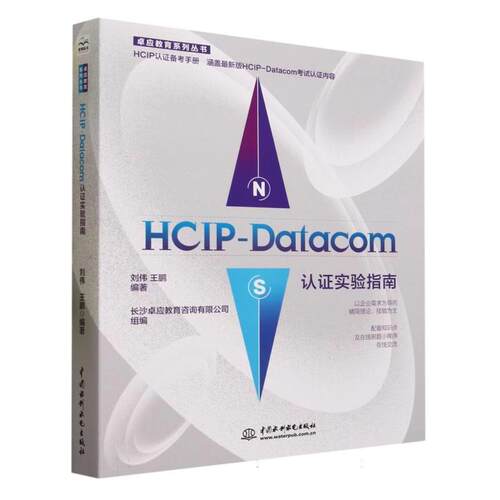 【文】 HCIP-Datacom 认证实验指南 9787522616360 水利水电出版社