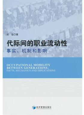 【r】 代际间的职业流动性:事实、机制和影响:facts, mechanics and implications 9787509690840 8